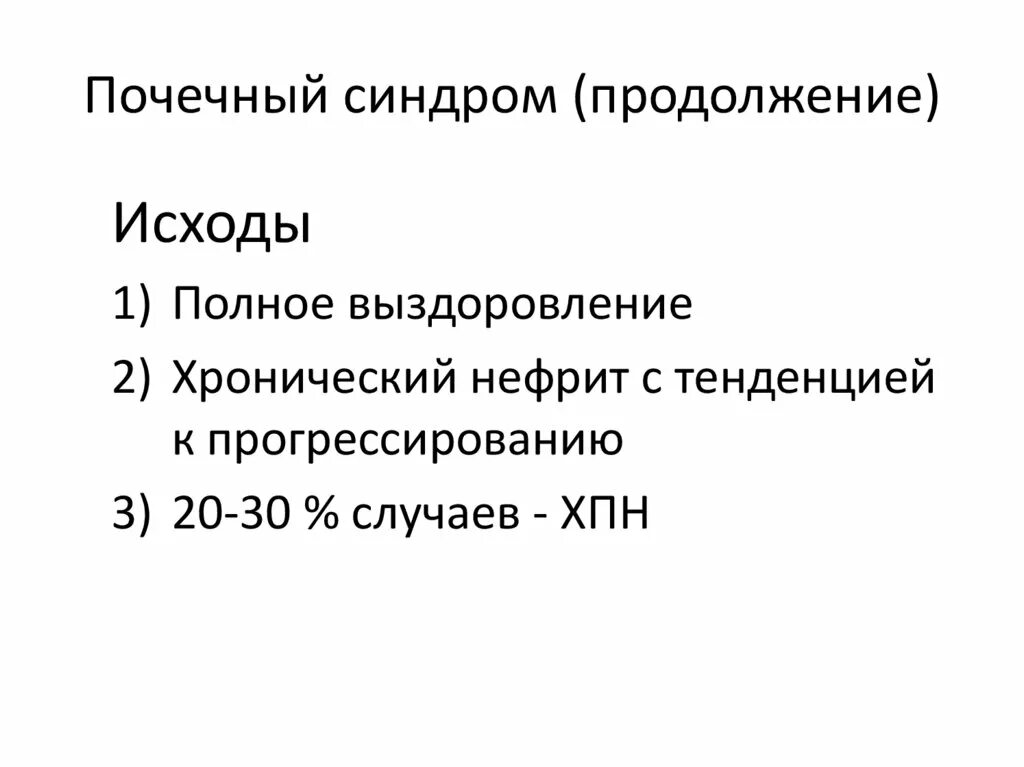 Синдромы при геморрагическом васкулите. Хронический нефрит шенлейн-геноха. патогенез болезни шенлейн-геноха. почечные синдромы. основные почечные синдромы.