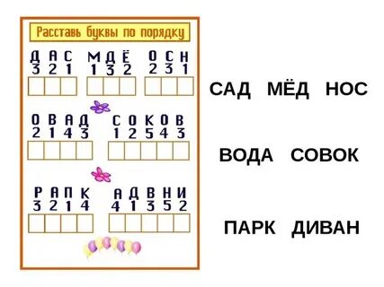 Буквы в правильном порядке