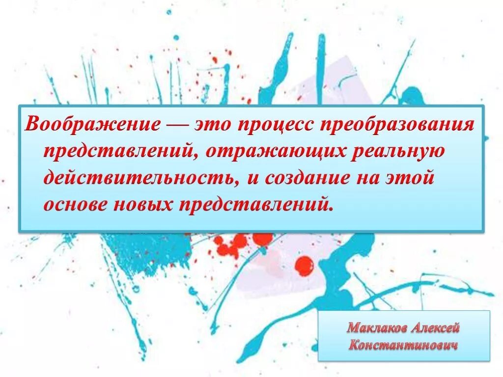 Воображение как процесс преобразования представлений. Воображение презентация. Воображение Маклаков. Представлении и воображение мнение.