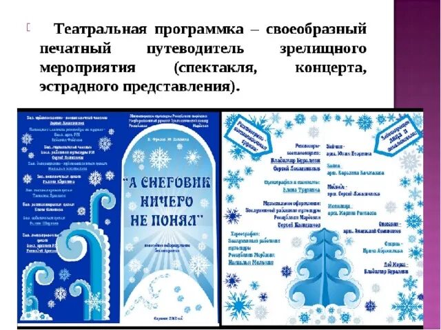 Программа в театре как называется. Театральная программка. программка в театре. программа в театре. театральная программка образец.