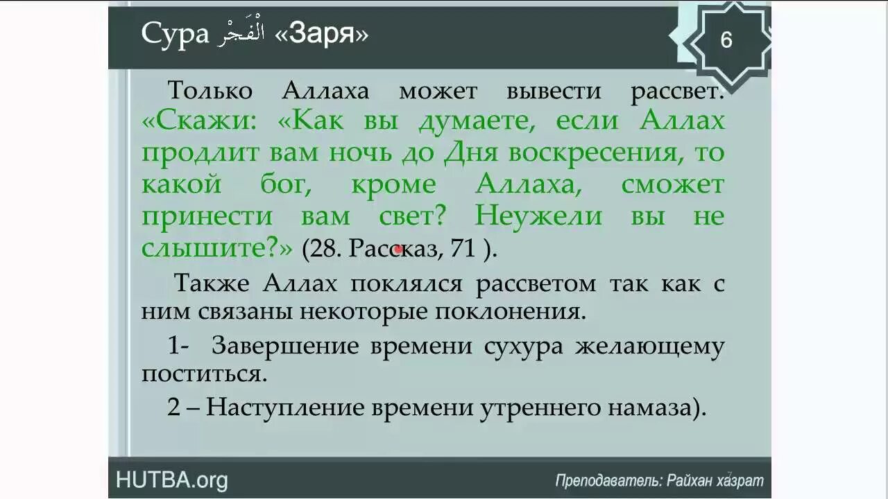 Суры краткое содержание. 89 Сура Корана. Сура Фаджр. Сура Заря. Сура Аль Фаджр транскрипция.