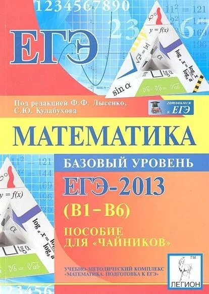 Математика для чайников. ЕГЭ для чайников по математике. Математика для чайников книга. Математика базовый уровень. Математика 5 класс контрольные работы базовый уровень