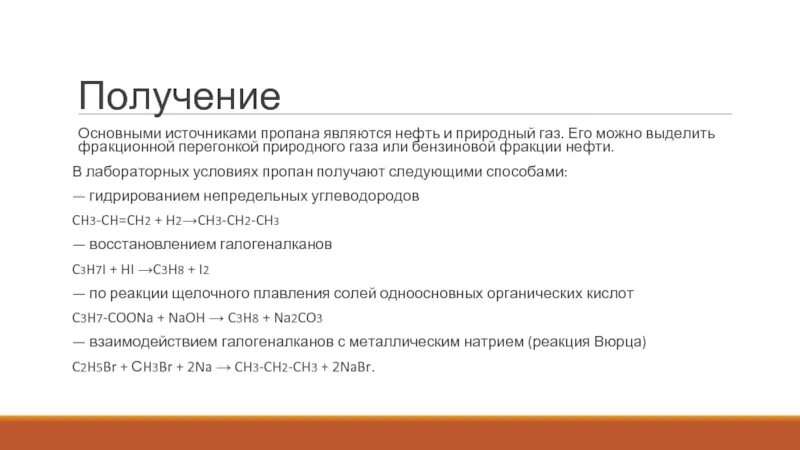 Как из пропана получить хлор пропан. Как из пропана получить хлор пропан
