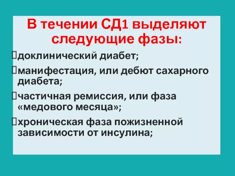 Сд 1 м. Манифестация СД 1 типа. Ремиссия сахарного диабета 1 типа. Дебют сахарного диабета. Манифестация сахарного диабета.