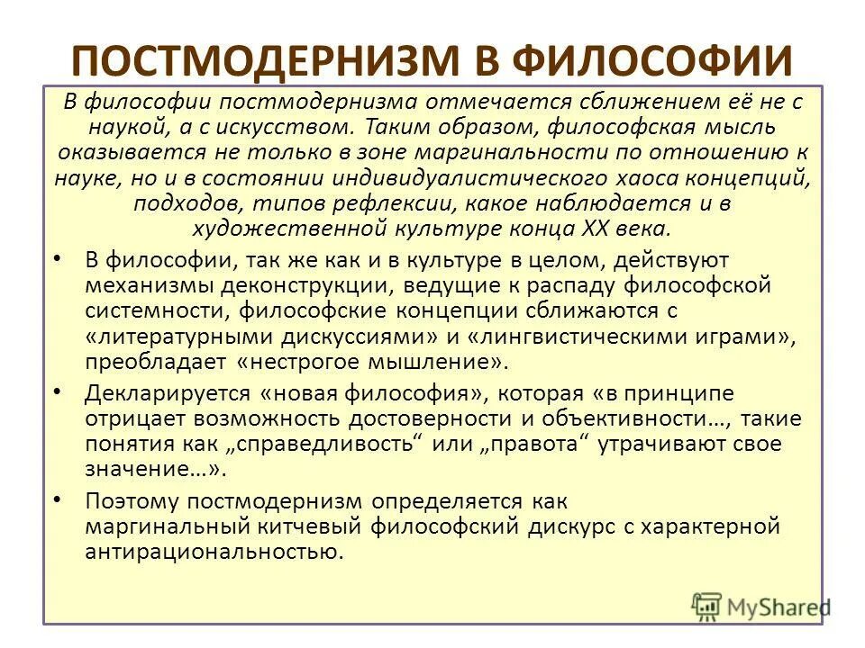 философия 20 века постмодернизм. постмодернизм 20 века представители. философия второй половины 20 века кратко. философы постмодернизма. философия 20 века постмодернизм.