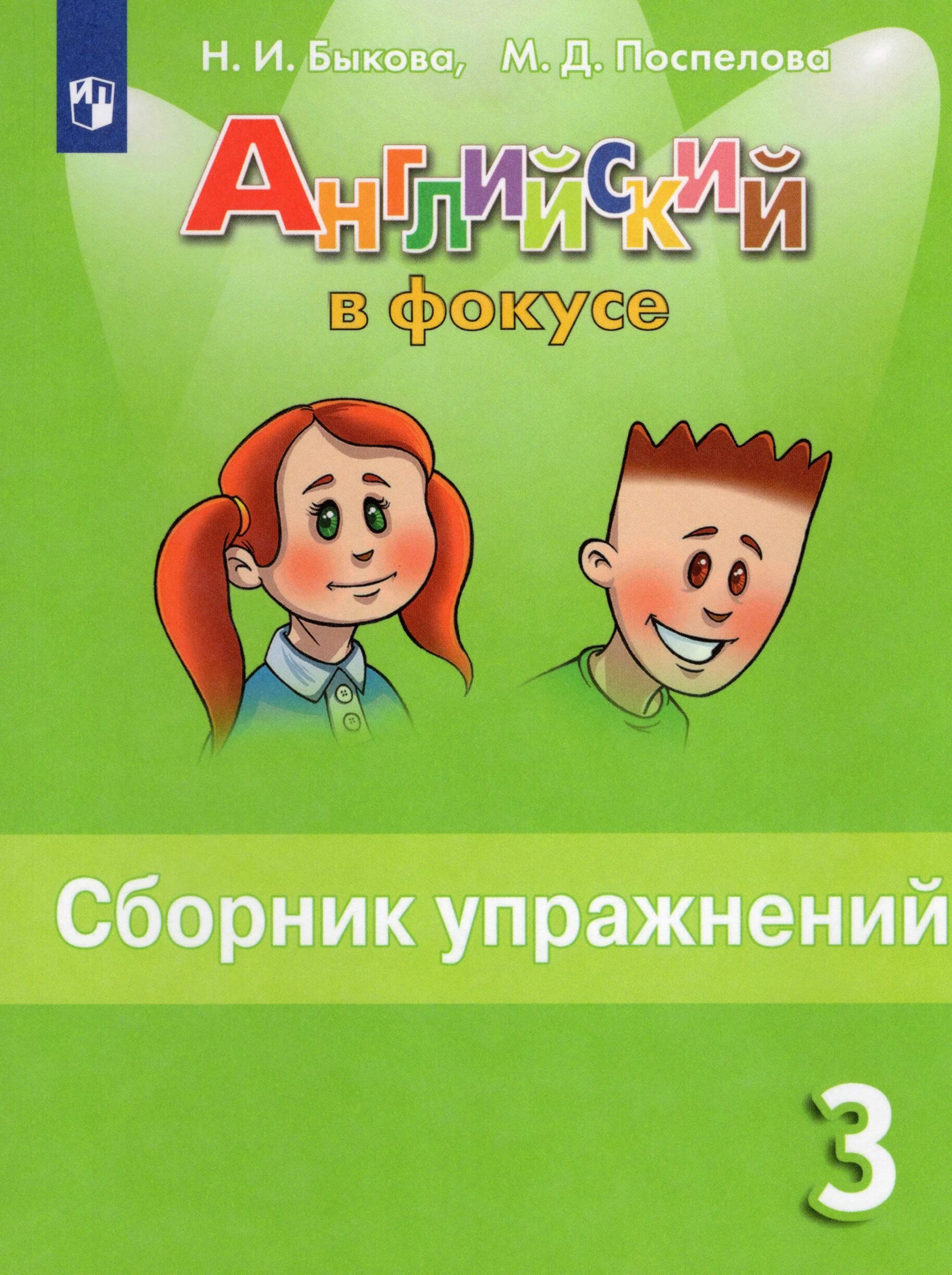 Грамматика английского языка 3 класс барашкова. Что такое сборник 3 класс. Сборник упражнений по английскому спотлайт. Грамматика английского языка сборник упражнений grammar 3 класс. Английский в фокусе.