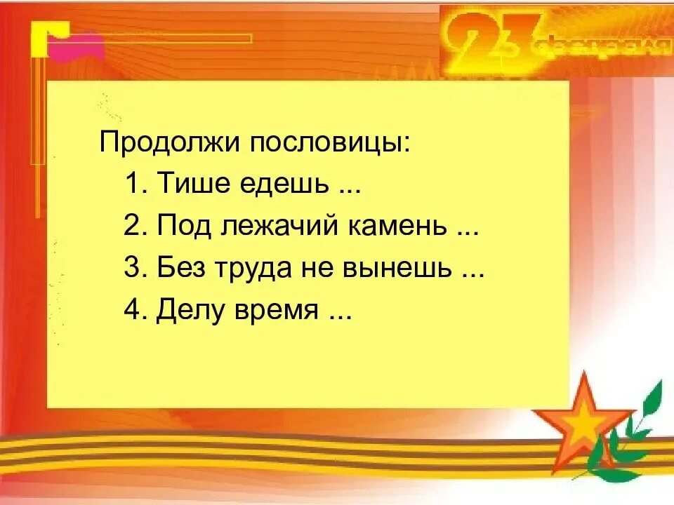 Поговорки о защитниках Отечества. Пословицы о защитниках Отечества. Пословицы и поговорки о защитниках Отечества. Пословицы к 23 февраля для дошкольников. Пословицы о родине и ее защитниках