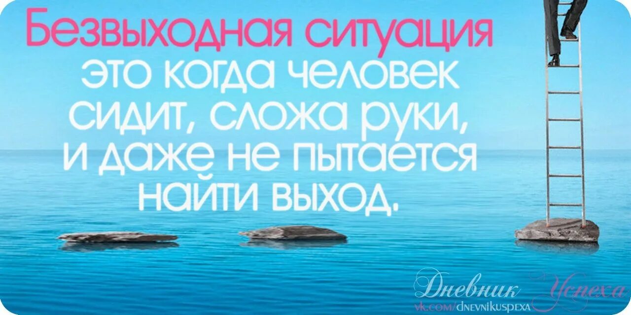 Нет безвыходных ситуаций цитата. Из любой ситуации есть выход цитаты. Цитаты про ситуации. Безвыходная ситуация афоризмы. В любой сложной ситуации