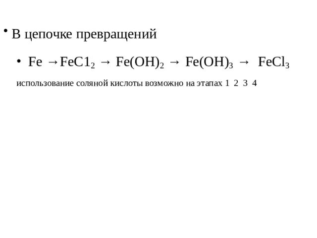 Распределите цепочки превращений по группам. Цепочка превращений железа. Цепочка превращений железа по химии. Цепочка железа по химии. Цепочки превращений по железу.