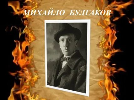 Рукописи не горя
