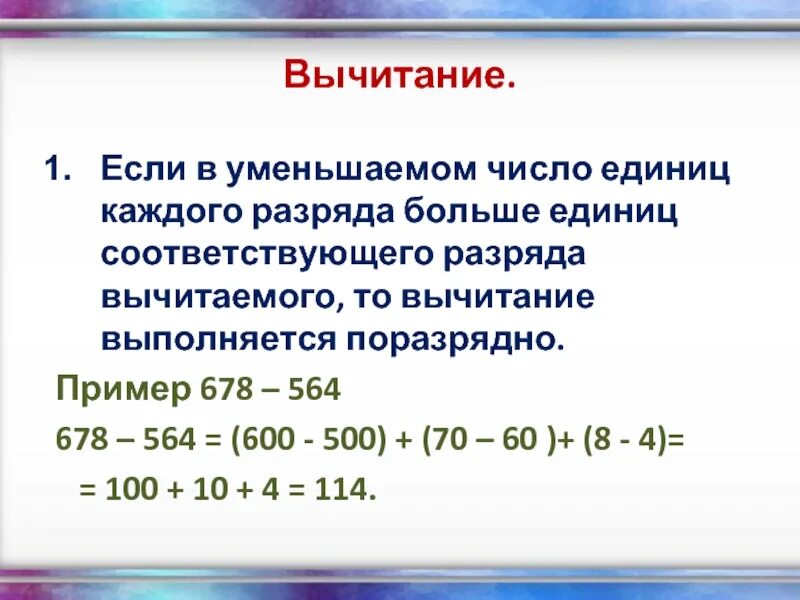 Вычитание через разряд 1 класс. Поразрядное вычитание. Разряды вычитания. Поразрядное вычитание единиц. Вычитание разрядных чисел.