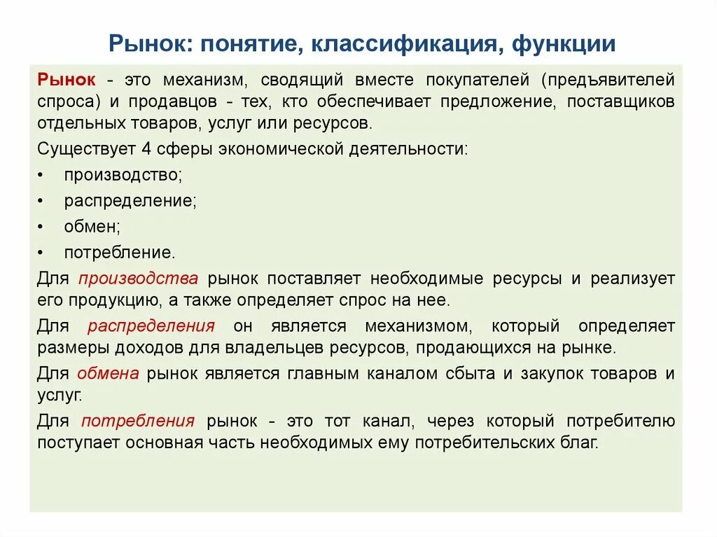 Общие функции рынка. Понятие и функции рынка. Рынок: понятие, классификация, функции. Виды и функции рынков. Рынок понятие и виды.