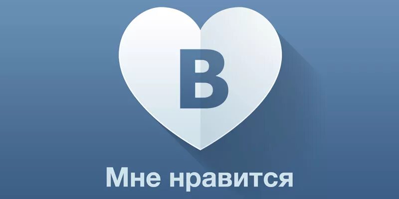 Лайки ВК. Лайк ВКОНТАКТЕ. Накрутка лайков ВКОНТАКТЕ. Лайки репосты. Лайки в like накрутка