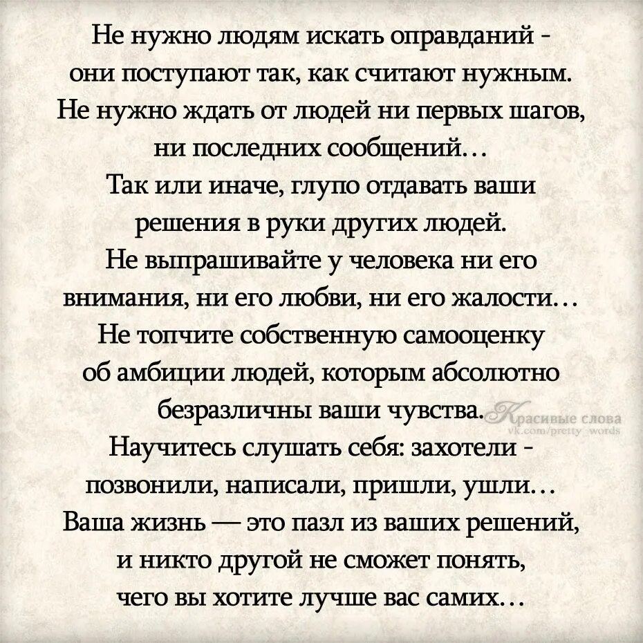 Никогда не ищите человеку. Не ищите никому оправданий. Никогда не ищите людям оправданий если человек. Не ищите никогда никому оправданий. Никогда никому не ищи оправданий.