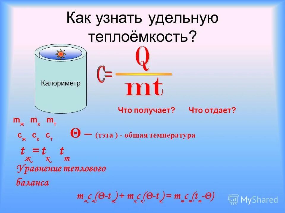 Как узнать удельную теплоту. Кактнайти удкльную теплоемкость. Еак Найди удельнуб теплое. Как найти удельную теплоемкость. Как проверить д т