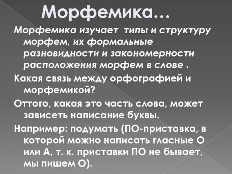 Что изучается в морфемике
