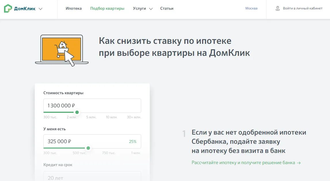Ипотека домклик квартиры. ДОМКЛИК снижение процента по ипотеке. ДОМКЛИК снижение ставки по действующей ипотеке. Подача на ипотеку через ДОМКЛИК. ДОМКЛИК ипотека тарифы.