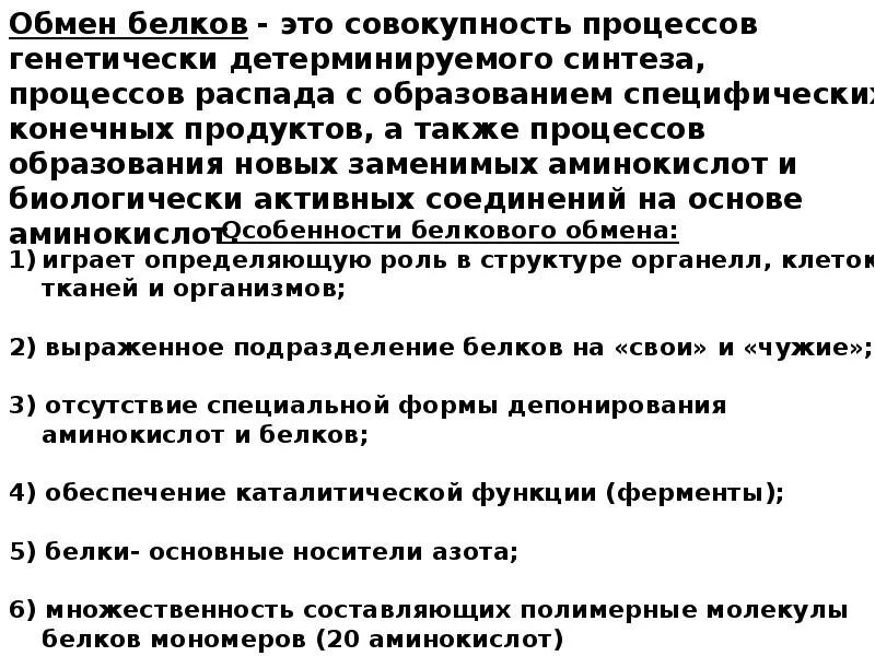 Тест обмен белков. Обмен белков обмен белков это совокупность процессов. Определение параметров белкового обмена. Значение белкового обмена. Диагностическое значение определения параметров белкового обмена.