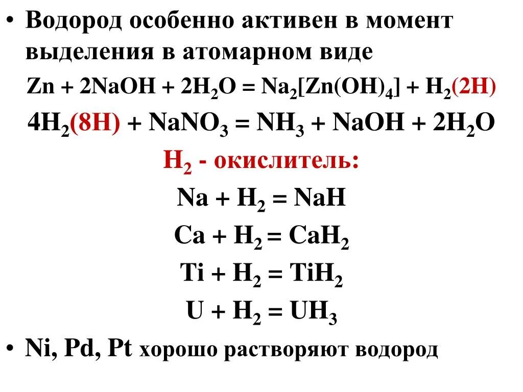 Na2 zn oh 4 h2. Активность водорода. Водород в момент выделения. . Восстановление активным водородом в момент выделения.. Водород активнее.