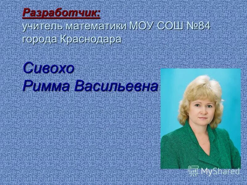 Моу сош вакансии. Школа 84 Краснодар учителя. МОУ СОШ 84 Волгоград. Директор школы 84. Учителя начальных классов школы 84 Краснодар.