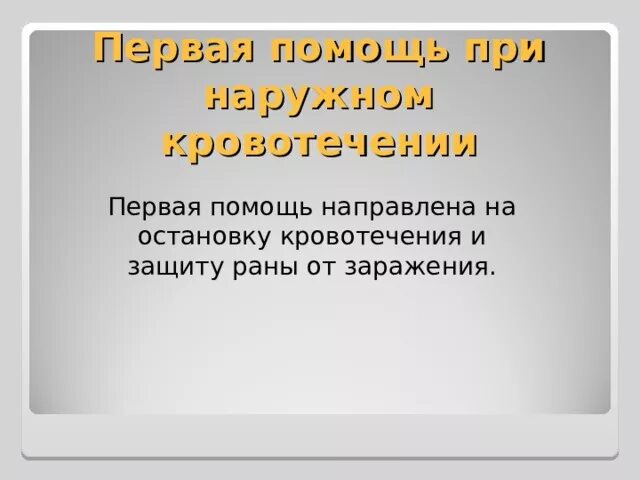 Первая помощь при кровотечениях биология проект Памятки родителям "Первая помощь"