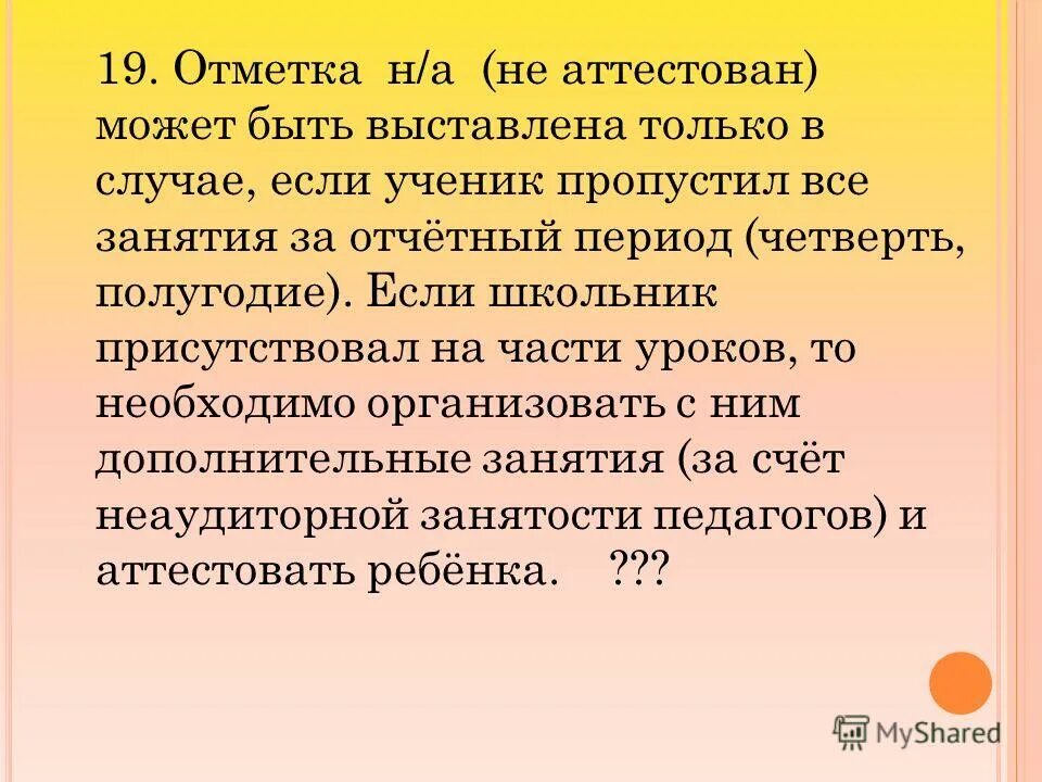 Пропустил нулевое. Если ученик не аттестован за четверть. Если ребёнок не аттестован по предмету за четверть что будет. Не аттестован за четверть в школе. Аттестовать за четверть.