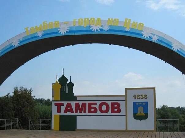 Тамбов на 2 дня. Тамбов. тамбов въезд в город. тамбов надпись. символ тамбова.