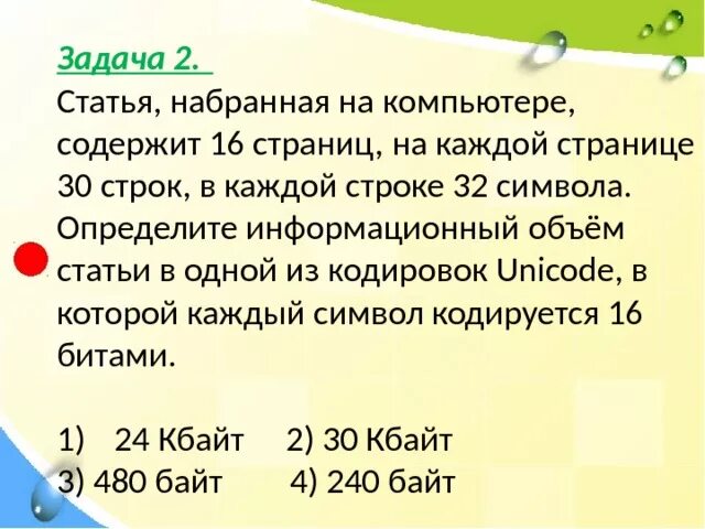 Информационный объем статьи. Unicode информационный объем. Статья набранная на компьютере содержит. В кодировке Unicode на каждый символ кодируется 32 битами.