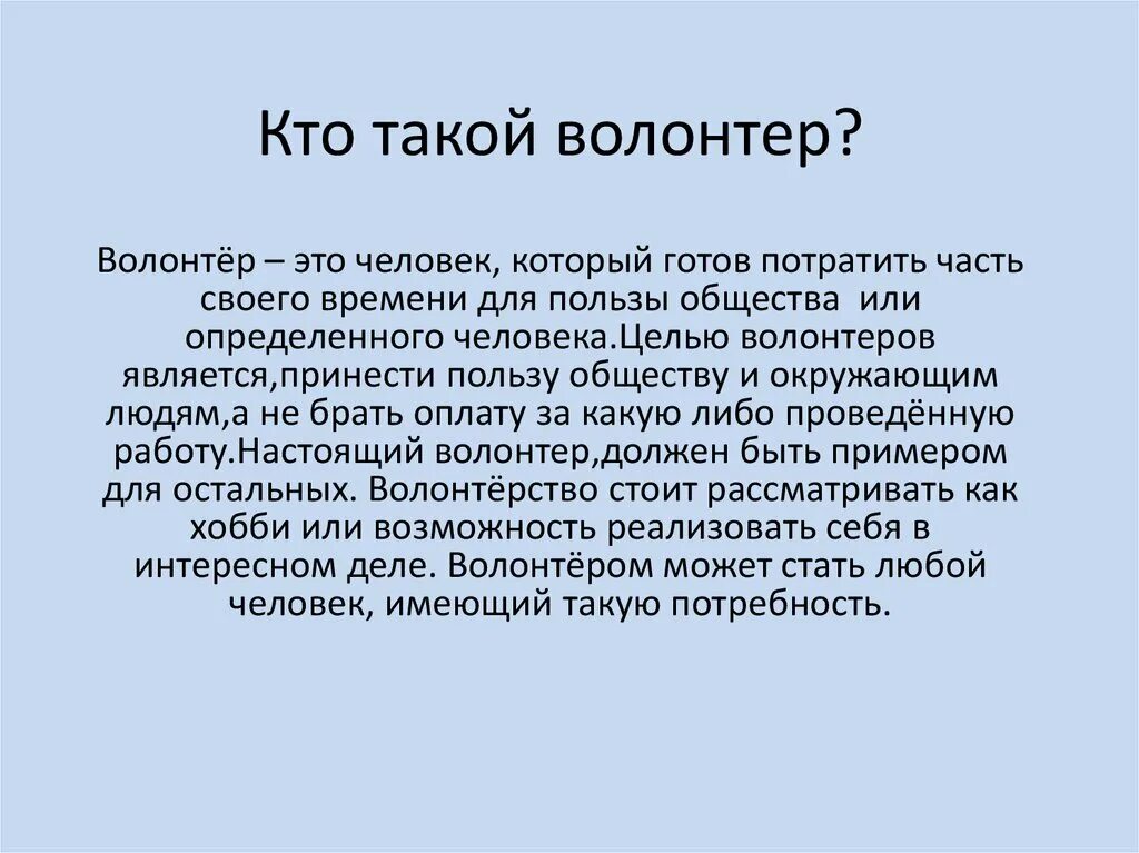 Кто такой катнап. Кто такие волонтеры. Кто такой волонтер. Сообщение кто такие волонтеры. Волонтерство это своими словами.