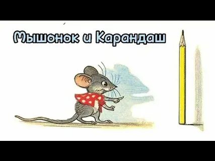 Карандаш аудиосказка слушать