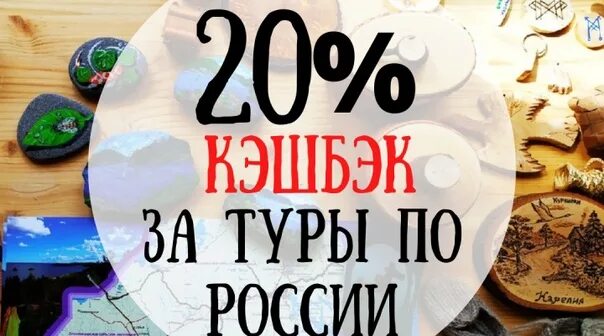 Кэшбэк на июнь. Кэшбэк за туризм. туристический кэшбэк. кэшбэк за туризм в россии 2025. кэшбэк до.
