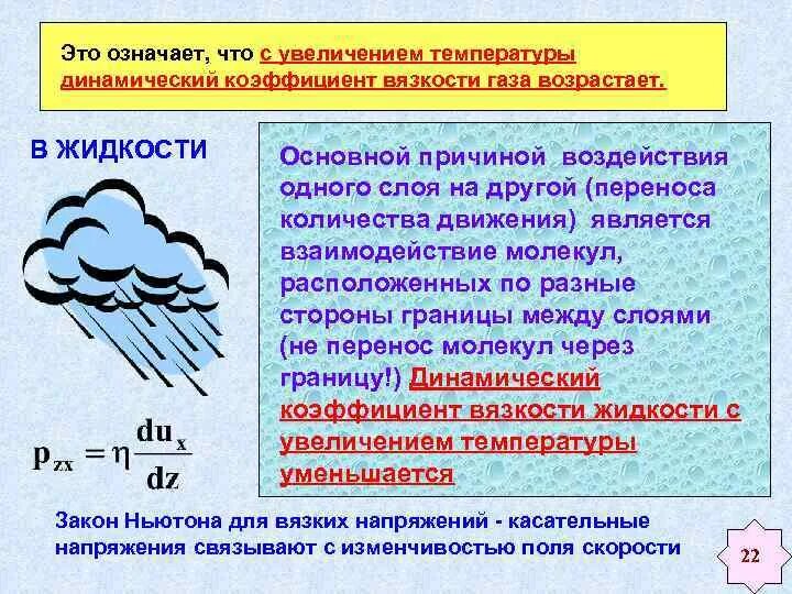 При повышении температуры возникает. Увеличение температуры. С увеличением температуры вязкость. С увеличением температуры вязкость жидкости. Вязкость газа при повышении температуры:.