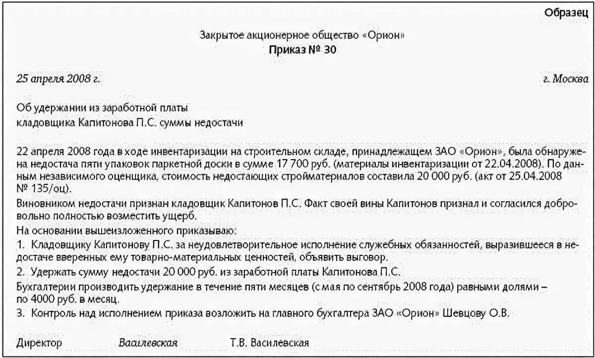 Удержание недостачи из заработной платы. Удержание недостачи с сотрудника. Приказ о недостаче. Приказ о взыскании материального ущерба с работника образец.