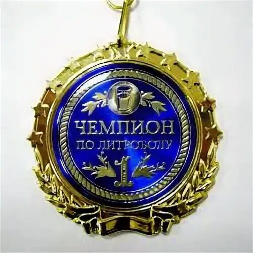Лучшему алкоголику