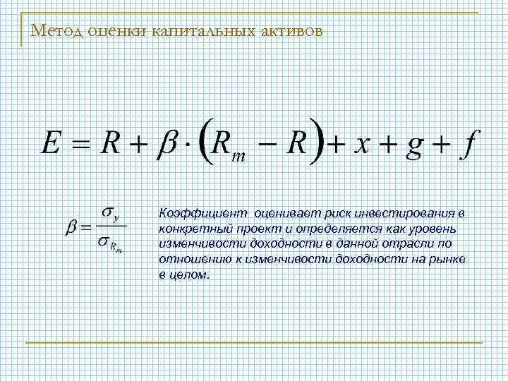 Оценка капитальных активов. Метод оценки капитальных активов. Определить коэффициент допустимости риска. Коэффициент риска инвестиций. Риск в оценки капитальных инвестиций определяется.