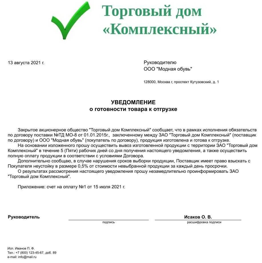 Уведомить о поступлении. Письмо уведомление о готовности товара к отгрузке образец. Уведомление покупателя о готовности товара к отгрузке образец. Уведомление о готовности к отгрузки товорара. Образец письма уведомления о готовности продукции к отгрузке.