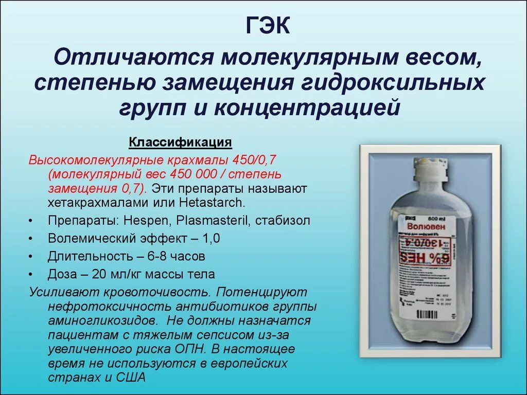 Гэк москва. Раствор ГЭК, 500 мл. ГЭК препараты. Гидроксиэтилкрахмал. Растворы гидроксиэтилированного крахмала.