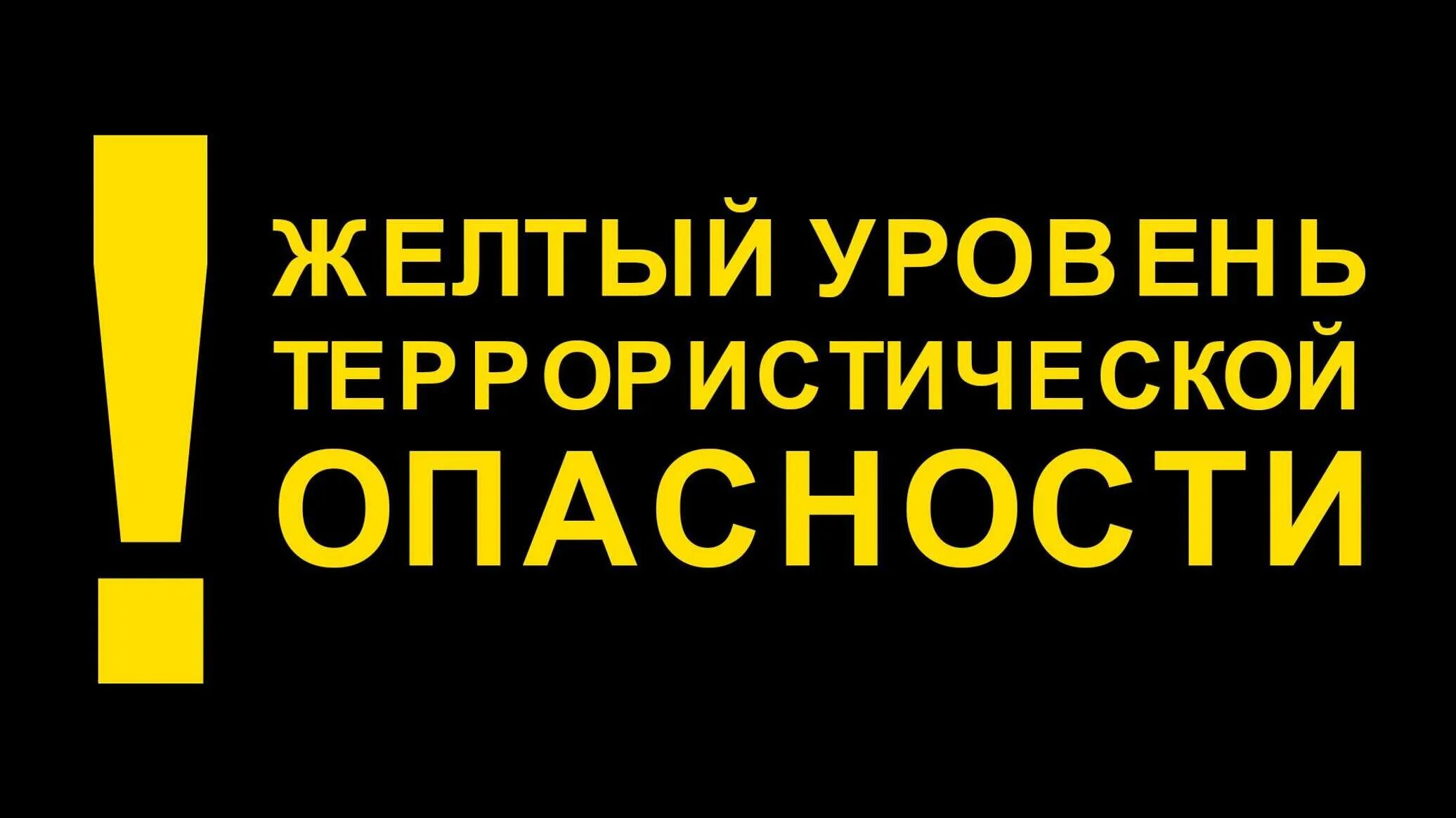 Что делать при желтом уровне опасности. Желтый уровень террористической угрозы. жёлтый уровень опасности. жёлтый уровень опасности терроризма. желтый уровень террористической опасности в крыму.