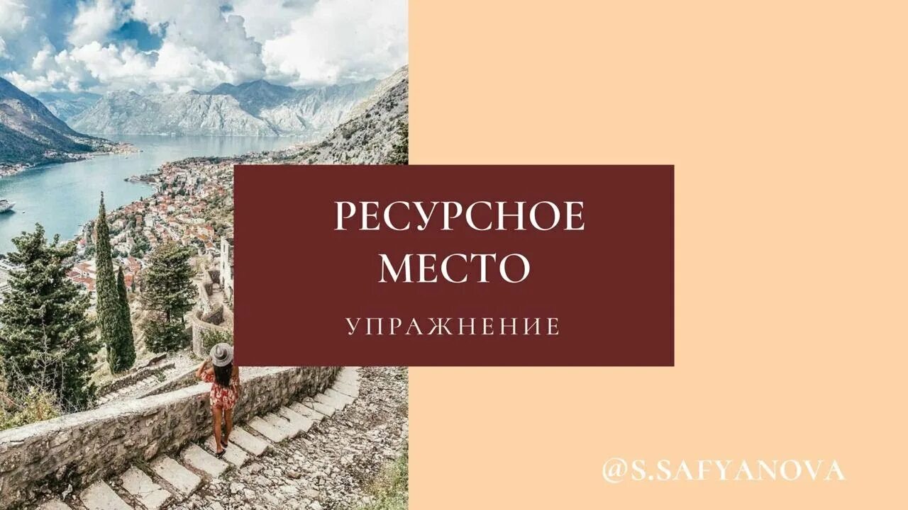 Ресурсное место. Практика ресурсное место. Мое ресурсное место. Ресурсные занятия