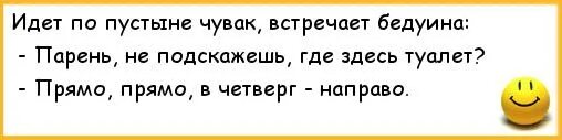 А где здесь то. Идёт мужик по пустыне анекдот. не подскажите где здесь туалет. идёт мужик по пустыне где тут туалет.