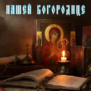 Молитвенный картинки