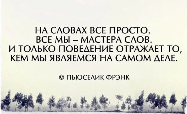 Мастер слова слово работа. Мастер слов. На словах все просто все мы мастера слов цитата. В жизни все просто. Всё просто.