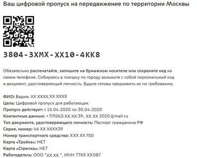 Бесплатный номер по пропускам