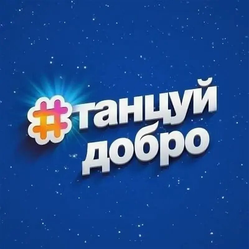 Танцуй добро. Танцуй добро флешмоб. Танец танцуй добро. Танцуй добро картинка.