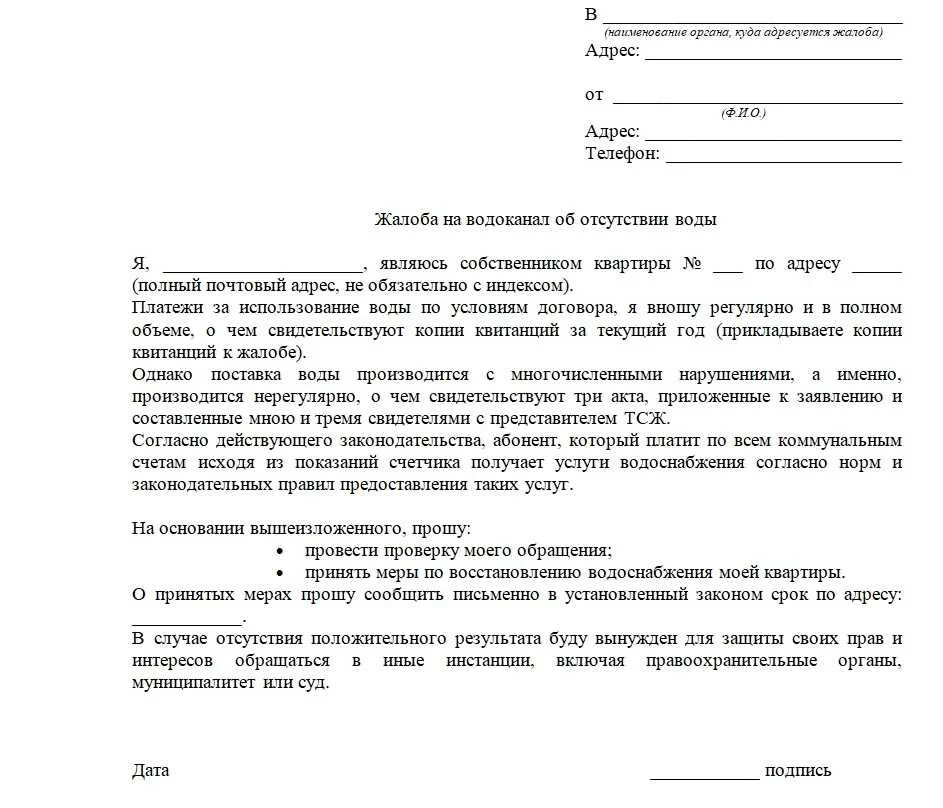 Как правильно составить заявление образец. Жалоба в Роспотребнадзор на Водоканал образец. Образец заявления в Водоканал жалоба. Как написать заявление в ЖКХ по отоплению образец. Жалоба в управляющую компанию на холодные батареи образец.