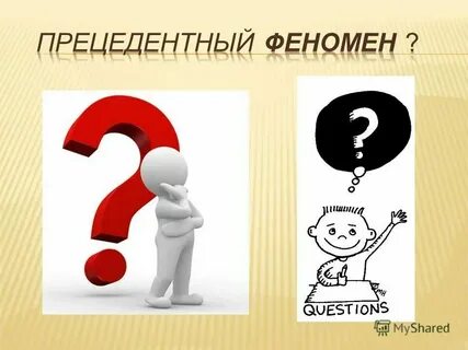 Прецедентный феномен