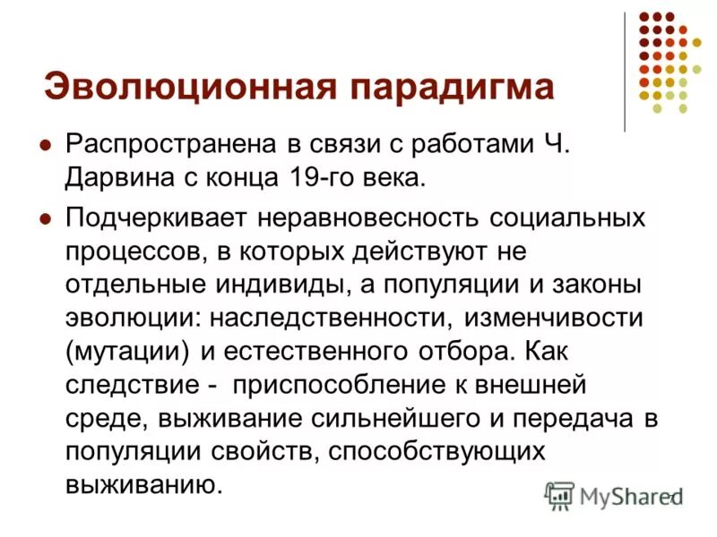 В течение событий. Идея развития эволюционная парадигма. Парадигма эволюции. Эволюция парадигм. Этапы развития парадигмы в психологии.