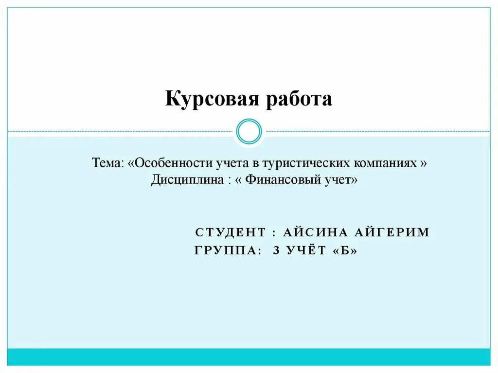 Учет в туризме. Учет курсовых работ. Курсовая Бухгалтерия.