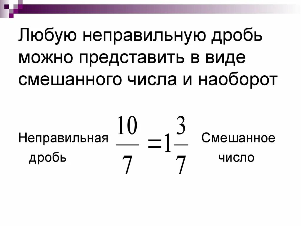 Как из 5 сделать неправильную дробь. Смешанного числа в неправильную дробь. Неправильная дробь. Неправильная дробь в смешанное число. Смешанные дроби перевести в неправильную.