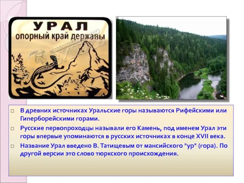 Урале почему е. Происхождение названия Урал. Урал название. Урал (регион) Уральские горы. Рифейские горы.